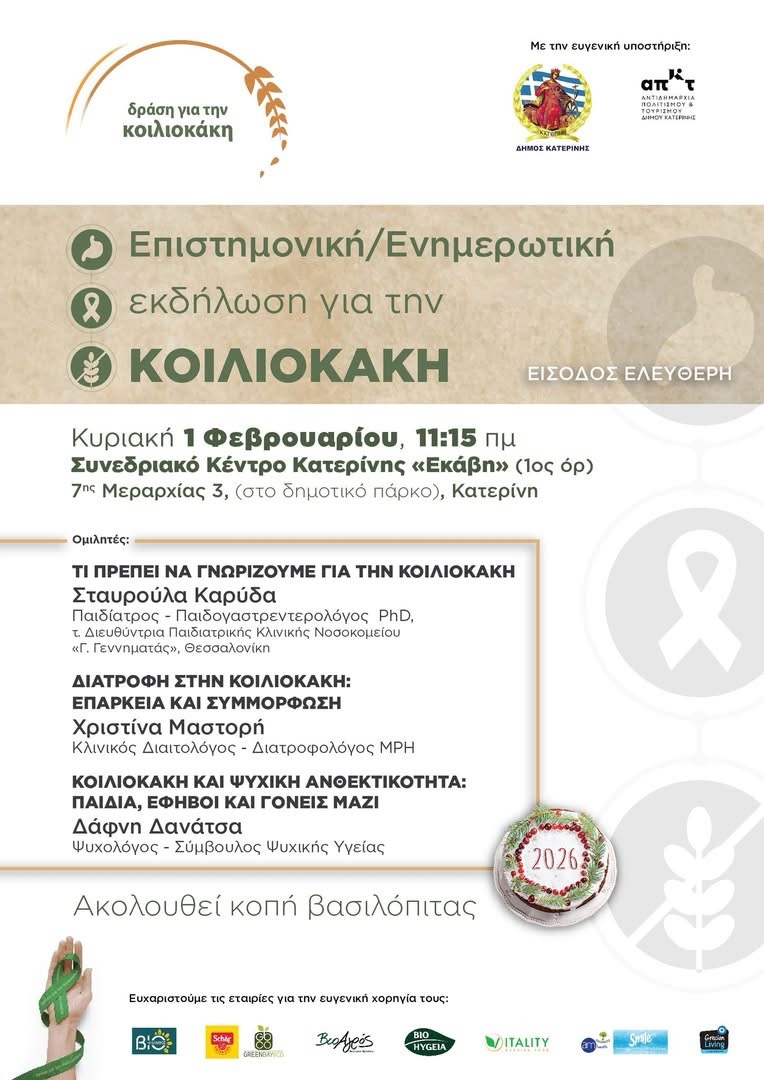 Δράση για την Κοιλιοκάκη (1-2-2026)